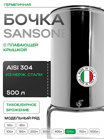 Ёмкость с плавающей крышкой, для хранения и брожения, 500 литров