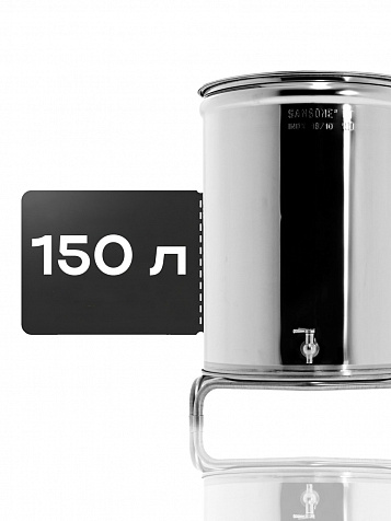 Ёмкость с плавающей крышкой, для хранения и брожения, 150 литров